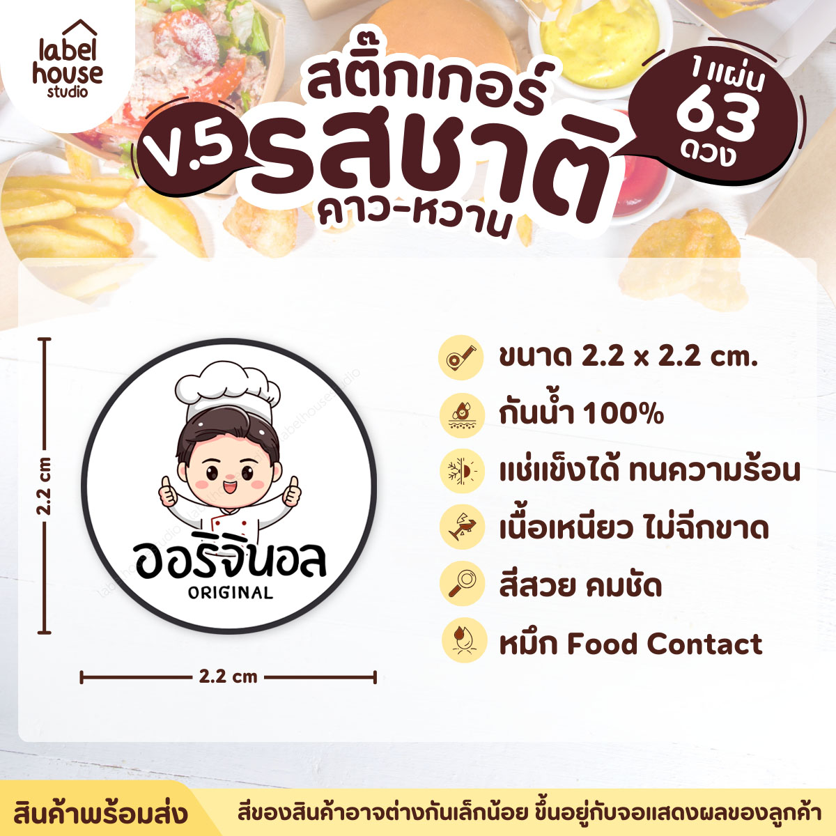 [ VER.5 ] สติ๊กเกอร์รสชาติคาว - หวาน สติ๊กเกอร์ไส้ขนม วงกลม กันน้ำ 2.2 x 2.2 ซม. (63 ดวง/แผ่น) รสชาติคาว / ออริจินอล